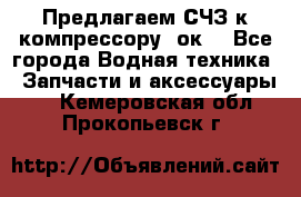 Предлагаем СЧЗ к компрессору 2ок1 - Все города Водная техника » Запчасти и аксессуары   . Кемеровская обл.,Прокопьевск г.